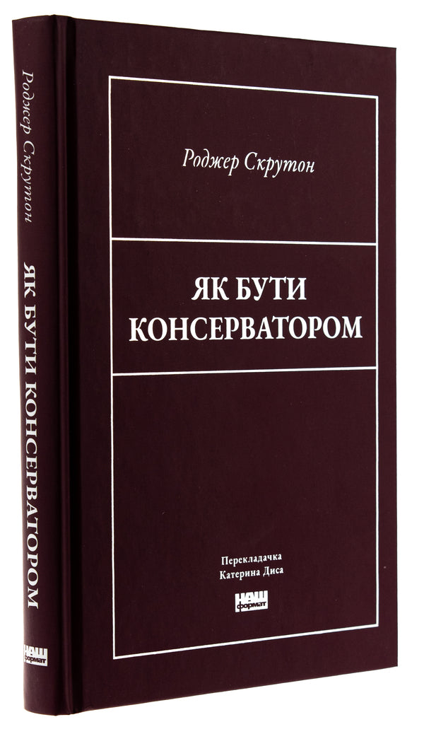 How To Be A Conservative / Як бути консерватором Roger Skruton / Роджер Скрутон 9786178437183-3