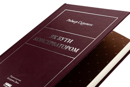 How To Be A Conservative / Як бути консерватором Roger Skruton / Роджер Скрутон 9786178437183-4