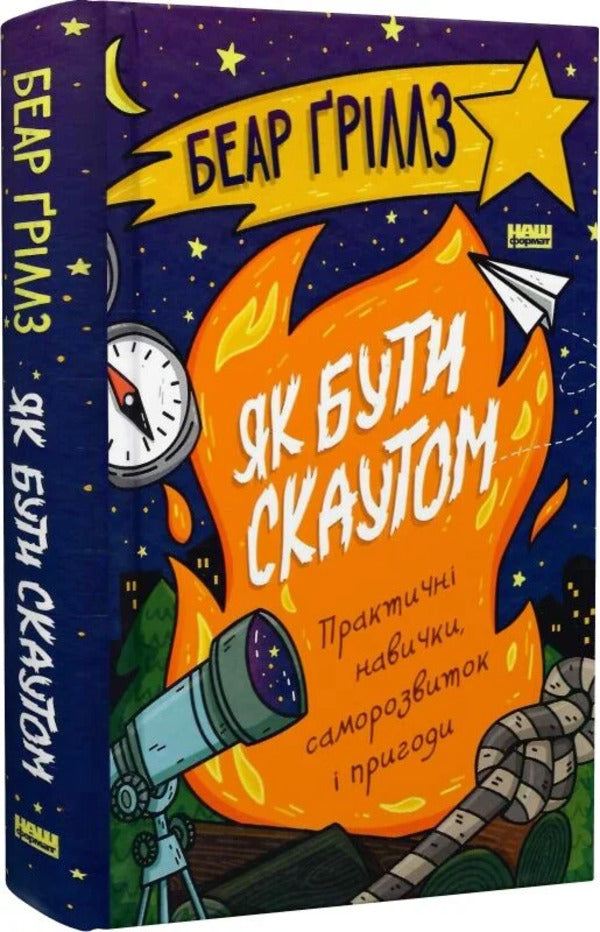 How To Be A Scout. Practical Skills, Self-Development And Adventure - Як бути скаутом. Практичні навички, саморозвиток і пригоди Bear Grylls - Ведмідь Грильс 9786178650438-2