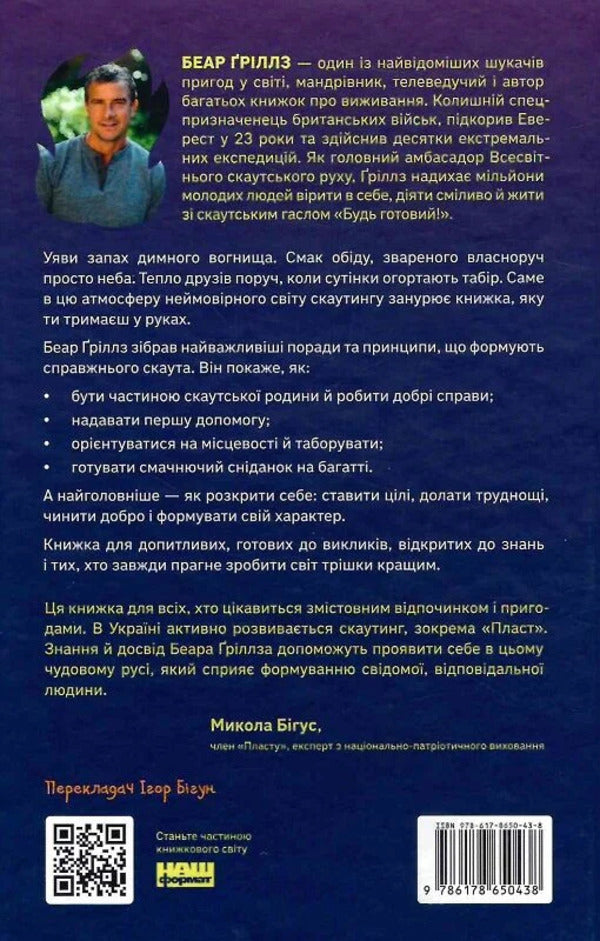 How To Be A Scout. Practical Skills, Self-Development And Adventure - Як бути скаутом. Практичні навички, саморозвиток і пригоди Bear Grylls - Ведмідь Грильс 9786178650438-3