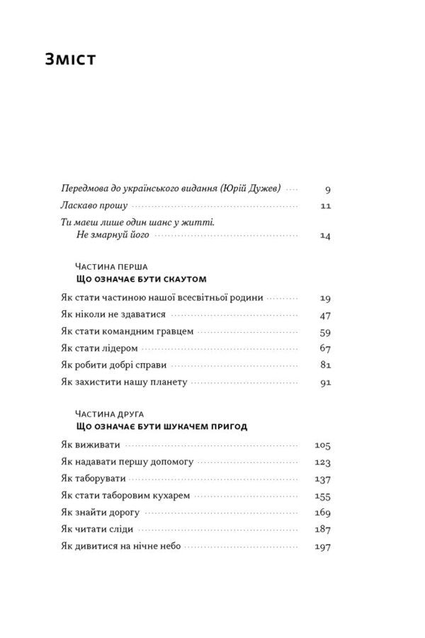 How To Be A Scout. Practical Skills, Self-Development And Adventure - Як бути скаутом. Практичні навички, саморозвиток і пригоди Bear Grylls - Ведмідь Грильс 9786178650438-4