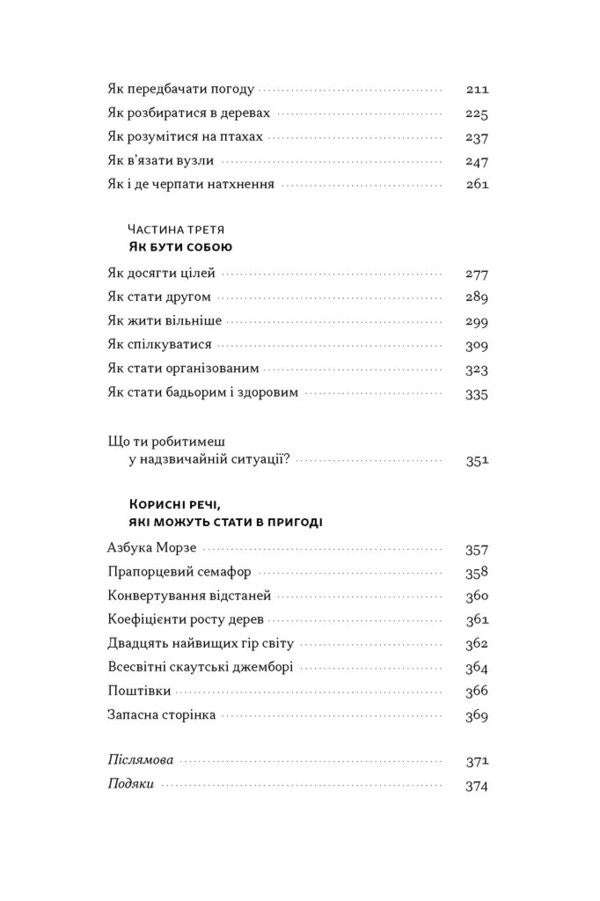 How To Be A Scout. Practical Skills, Self-Development And Adventure - Як бути скаутом. Практичні навички, саморозвиток і пригоди Bear Grylls - Ведмідь Грильс 9786178650438-5