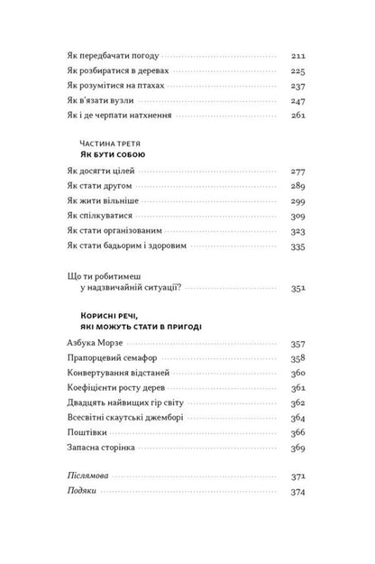 How To Be A Scout. Practical Skills, Self-Development And Adventure - Як бути скаутом. Практичні навички, саморозвиток і пригоди Bear Grylls - Ведмідь Грильс 9786178650438-5