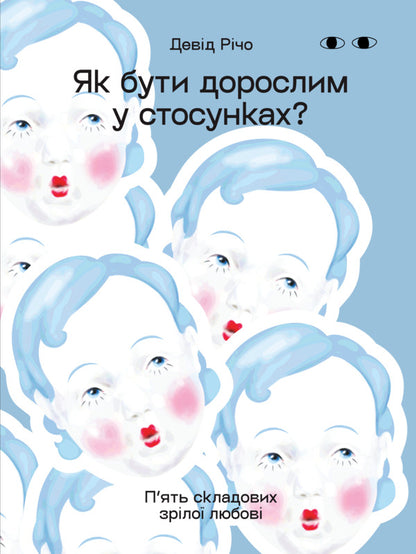 How To Be An Adult In Relationships? / Як бути дорослим у стосунках? Deda Rochio / Девід Ріко 9786178594015-1