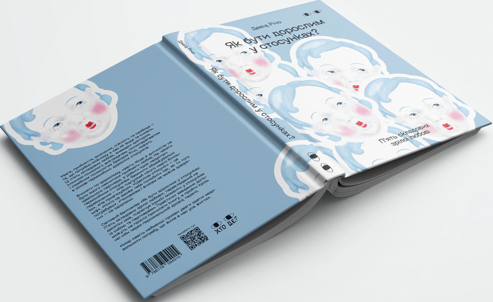 How To Be An Adult In Relationships? / Як бути дорослим у стосунках? Deda Rochio / Девід Ріко 9786178594015-2