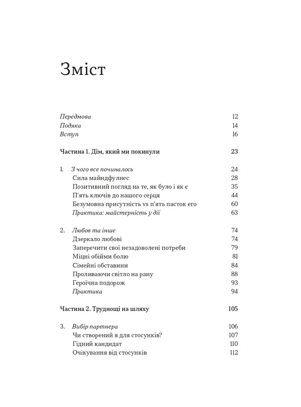 How To Be An Adult In Relationships? / Як бути дорослим у стосунках? Deda Rochio / Девід Ріко 9786178594015-4