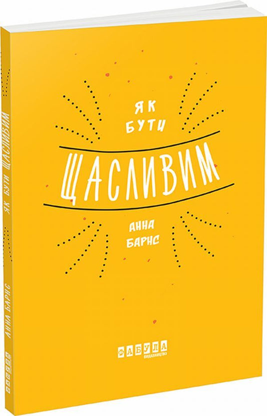How To Be Happy - Як бути щасливим Anna Barnes - Анна Барнс 9786170935335-1