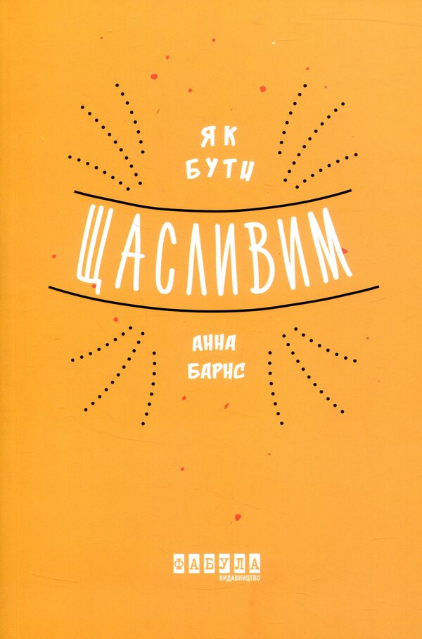 How To Be Happy - Як бути щасливим Anna Barnes - Анна Барнс 9786170935335-2