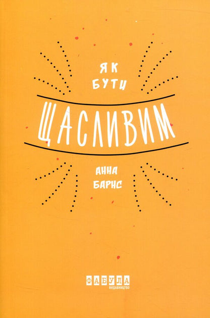 How To Be Happy - Як бути щасливим Anna Barnes - Анна Барнс 9786170935335-2