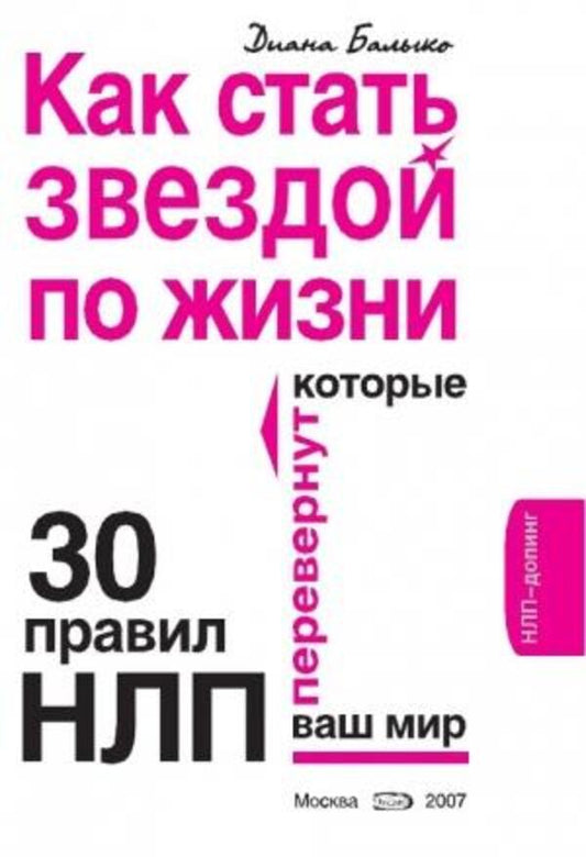 How To Become A Star In Life? 30 NLP Rules That Will Change Your World / Как стать звездой по жизни? 30 правил НЛП, которые перевернут ваш мир Diana Balyko / Диана Балыко Does not apply-1
