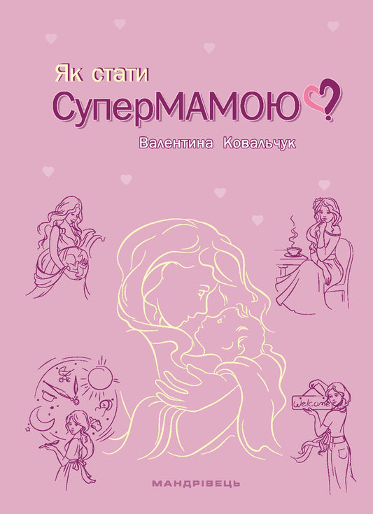 How To Become A Supermom? / Як стати супермамою? / Author not specified 9789669442536-1