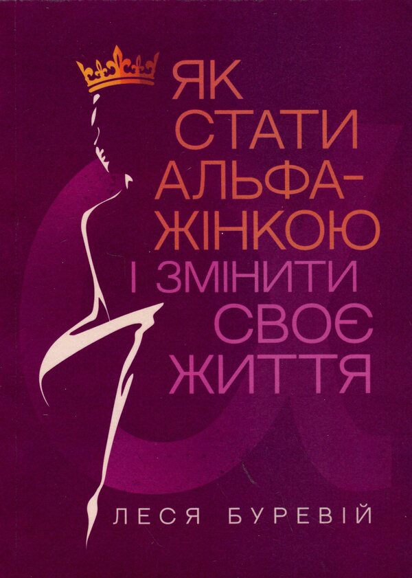 How To Become An Alpha Female And Change Your Life. Book-Training / Як стати АЛЬФА-жінкою і змінити своє життя. Книга-тренінг Lesya Burev / Леся Буревий 9789662711660-1
