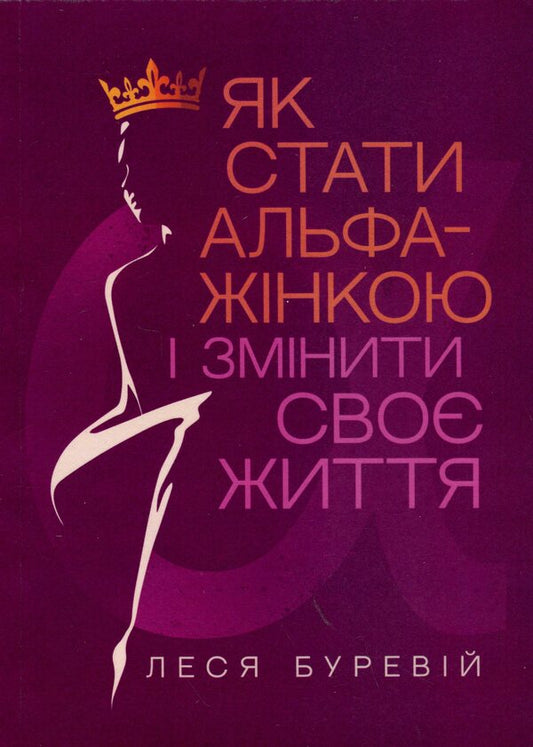 How To Become An Alpha Female And Change Your Life. Book-Training / Як стати АЛЬФА-жінкою і змінити своє життя. Книга-тренінг Lesya Burev / Леся Буревий 9789662711660-1