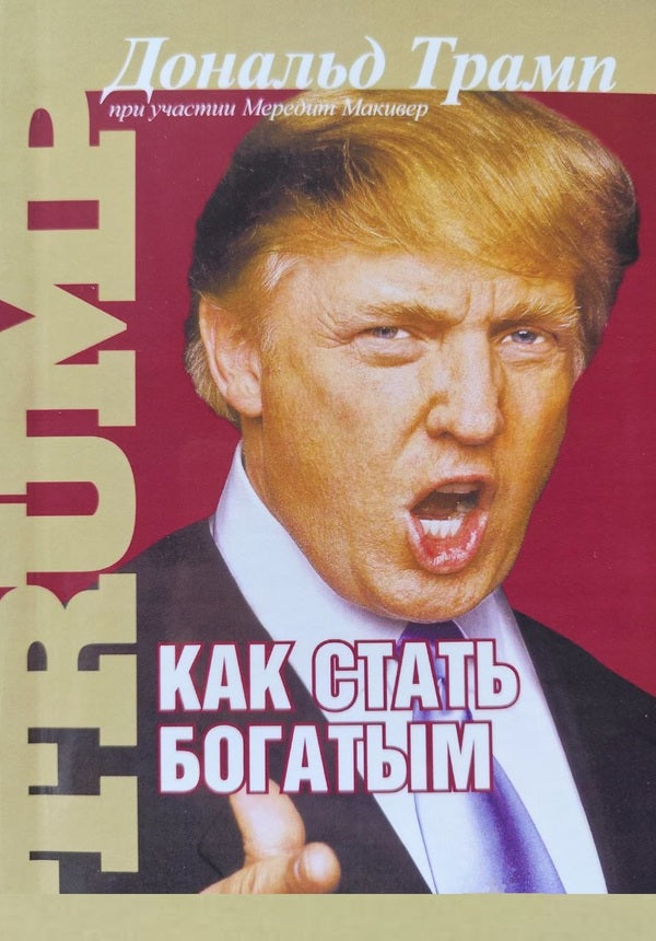 How To Become Rich / Как стать богатым Donald Trump, Meredith Makiver / Дональд Трамп, Мередит Макивер Does not apply-1
