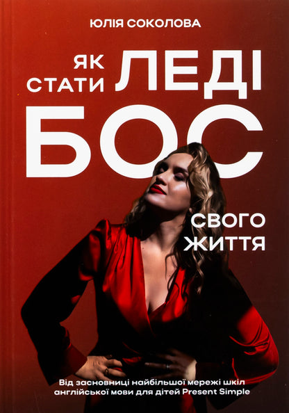 How To Become The Lady Boss Of Your Life / Як стати Леді Бос свого життя Julia Sokolova / Юлія Соколова 9786178549039-1