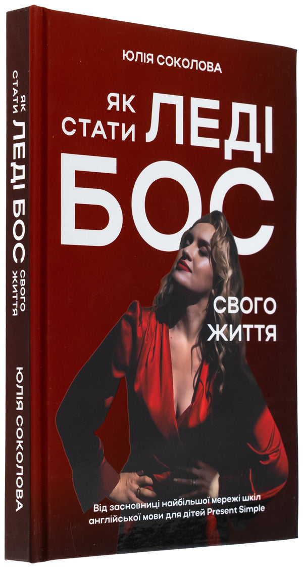 How To Become The Lady Boss Of Your Life / Як стати Леді Бос свого життя Julia Sokolova / Юлія Соколова 9786178549039-3