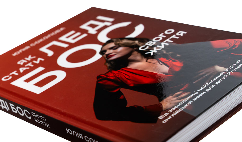 How To Become The Lady Boss Of Your Life / Як стати Леді Бос свого життя Julia Sokolova / Юлія Соколова 9786178549039-4