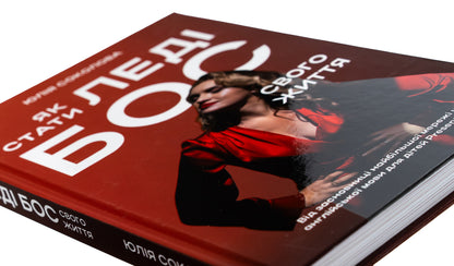 How To Become The Lady Boss Of Your Life / Як стати Леді Бос свого життя Julia Sokolova / Юлія Соколова 9786178549039-4