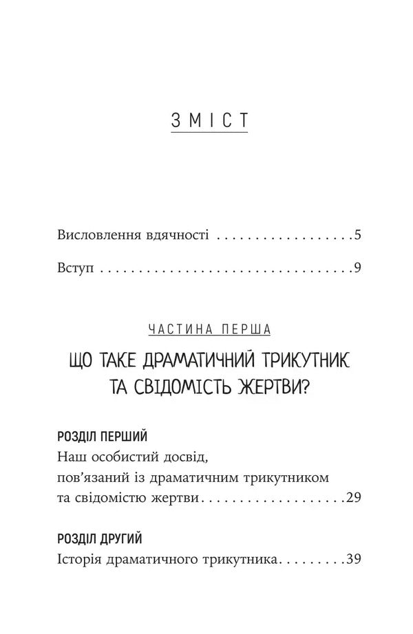How To Break Out Of A Dramatic Triangle And Get Rid Of The Consciousness Of The Victim - Як вирватися з драматичного трикутника позбутися свдомост жертви Janey B Weinhold, Berry K Weinhold - Дженей Б Уайнхолд, Берр К Уайнхолд 9786178419394-3