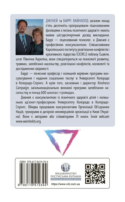 How To Break Out Of A Dramatic Triangle And Get Rid Of The Consciousness Of The Victim - Як вирватися з драматичного трикутника позбутися свдомост жертви Janey B Weinhold, Berry K Weinhold - Дженей Б Уайнхолд, Берр К Уайнхолд 9786178419394-2