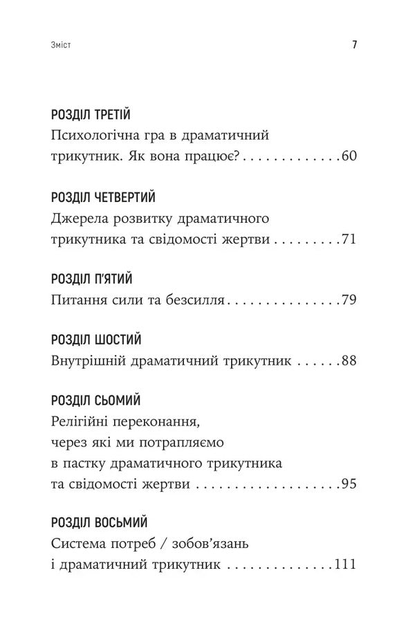 How To Break Out Of A Dramatic Triangle And Get Rid Of The Consciousness Of The Victim - Як вирватися з драматичного трикутника позбутися свдомост жертви Janey B Weinhold, Berry K Weinhold - Дженей Б Уайнхолд, Берр К Уайнхолд 9786178419394-4