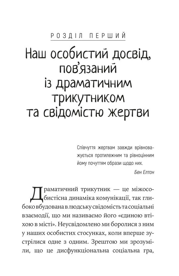 How To Break Out Of A Dramatic Triangle And Get Rid Of The Consciousness Of The Victim - Як вирватися з драматичного трикутника позбутися свдомост жертви Janey B Weinhold, Berry K Weinhold - Дженей Б Уайнхолд, Берр К Уайнхолд 9786178419394-6