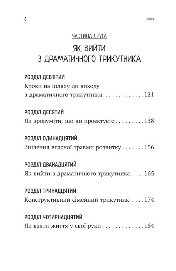 How To Break Out Of A Dramatic Triangle And Get Rid Of The Consciousness Of The Victim - Як вирватися з драматичного трикутника позбутися свдомост жертви Janey B Weinhold, Berry K Weinhold - Дженей Б Уайнхолд, Берр К Уайнхолд 9786178419394-5