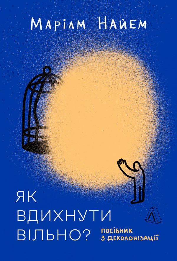 How To Breathe Freely? Decolonization Handbook / Як вдихнути вільно? Посібник з деколонізації Mariam Nayem / Маріам Найєм 9786178620288-1