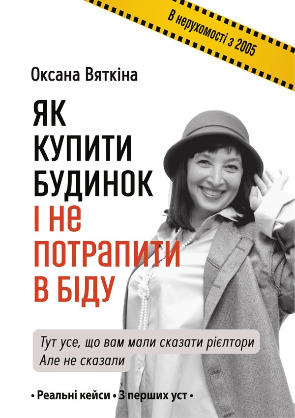 How To Buy A House And Not Get Into Trouble / Як купити будинок і не потрапити в біду Oksana Vyatkina / Оксана Вяткина 9786176427186-1