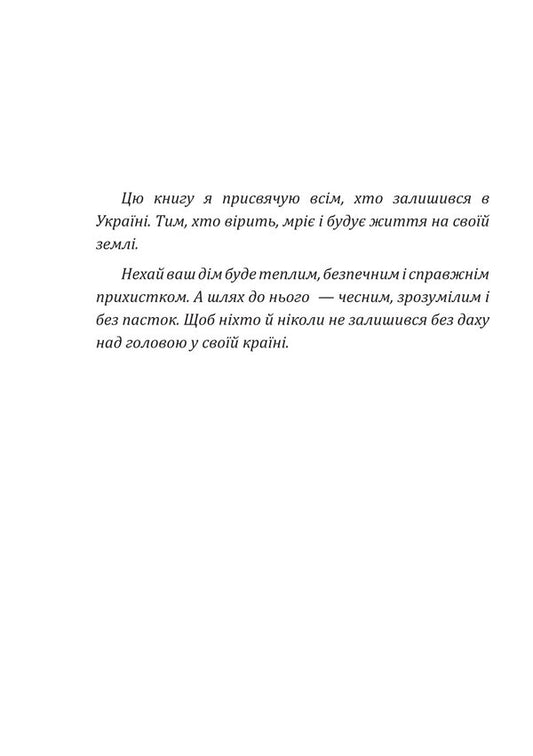 How To Buy A House And Not Get Into Trouble / Як купити будинок і не потрапити в біду Oksana Vyatkina / Оксана Вяткина 9786176427186-2