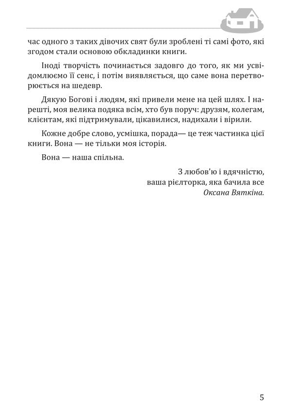 How To Buy A House And Not Get Into Trouble / Як купити будинок і не потрапити в біду Oksana Vyatkina / Оксана Вяткина 9786176427186-4