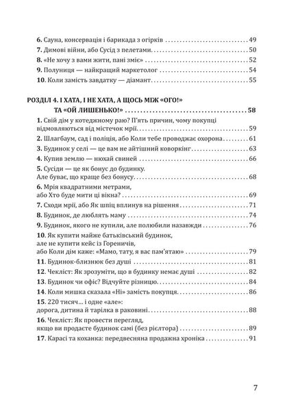 How To Buy A House And Not Get Into Trouble / Як купити будинок і не потрапити в біду Oksana Vyatkina / Оксана Вяткина 9786176427186-6