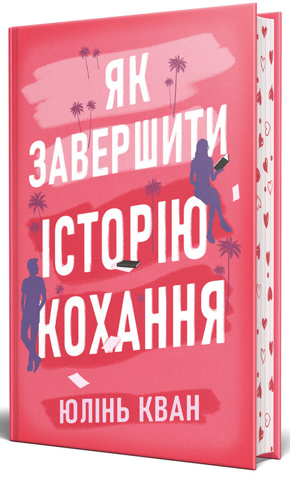 How To Complete The Love Story / Як завершити історію кохання Julin Kuan / Юлін Куан 9786178512309-1