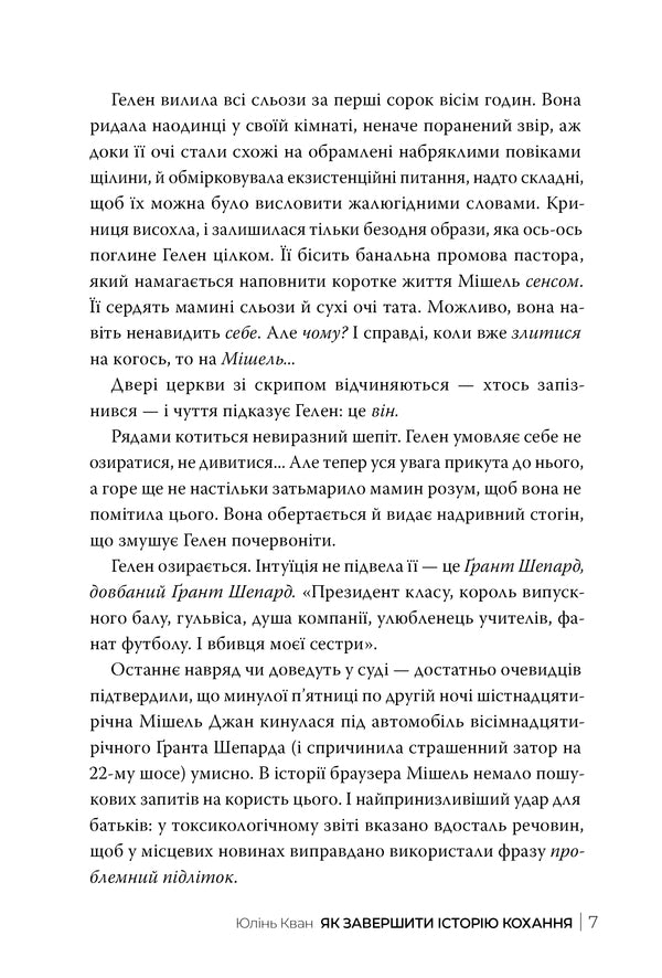 How To Complete The Love Story / Як завершити історію кохання Julin Kuan / Юлін Куан 9786178512309-3