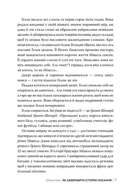 How To Complete The Love Story / Як завершити історію кохання Julin Kuan / Юлін Куан 9786178512309-3