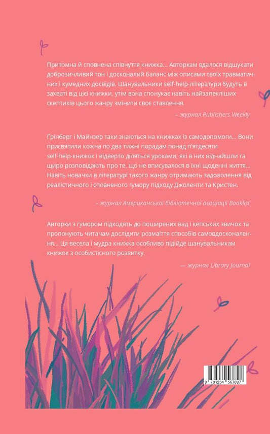 How To Cope What We Learned From 50 Books On Self-Development - Utsinka - Як давати соб раду Чого ми навчилися за 50 книжками з саморозвитку - Уцнка Jolenta Greenberg, Kristen Meinzer - Йолента Грнберг, Крстен Майнцер 9786177544424-2