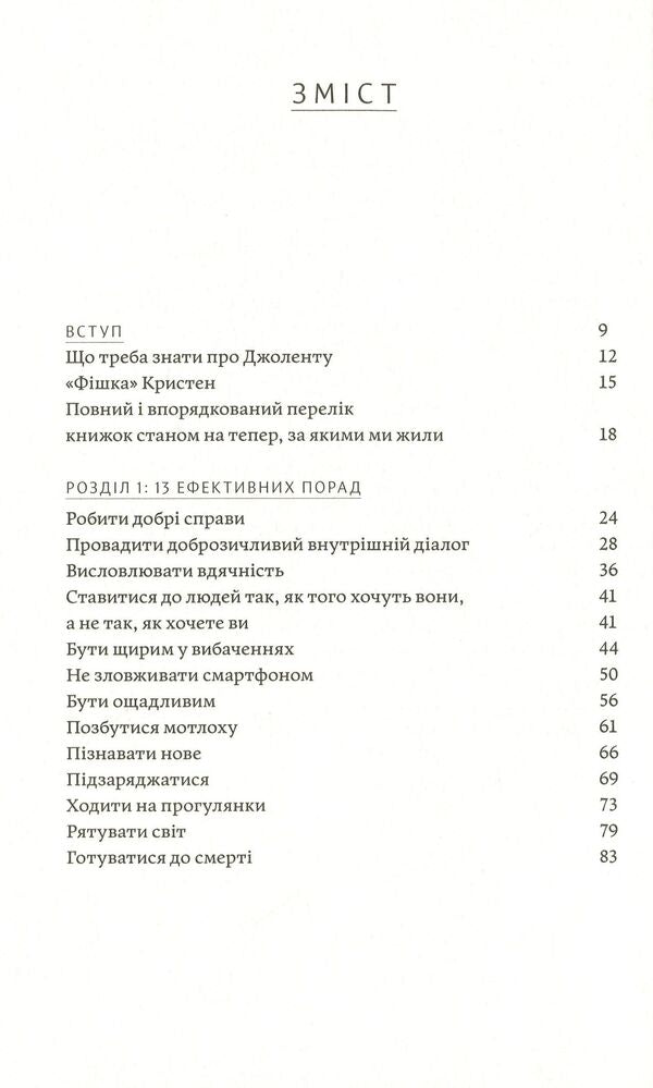How To Cope What We Learned From 50 Books On Self-Development - Utsinka - Як давати соб раду Чого ми навчилися за 50 книжками з саморозвитку - Уцнка Jolenta Greenberg, Kristen Meinzer - Йолента Грнберг, Крстен Майнцер 9786177544424-3