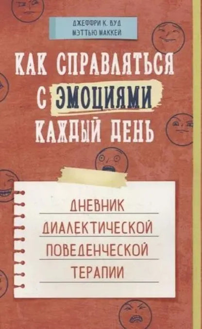 How To Deal With Emotions Every Day Diary Of Dialectical Behavior Therapy - Как справляться с эмоциями каждый день Дневник диалектической поведенческой терапии Matthew Mackay - Мэтью Маккей Does not apply-1