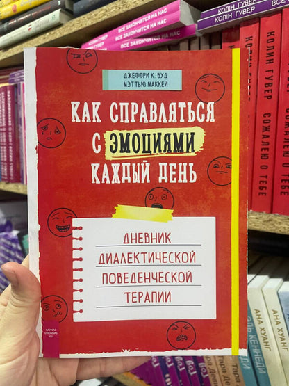 How To Deal With Emotions Every Day Diary Of Dialectical Behavior Therapy - Как справляться с эмоциями каждый день Дневник диалектической поведенческой терапии Matthew Mackay - Мэтью Маккей Does not apply-2
