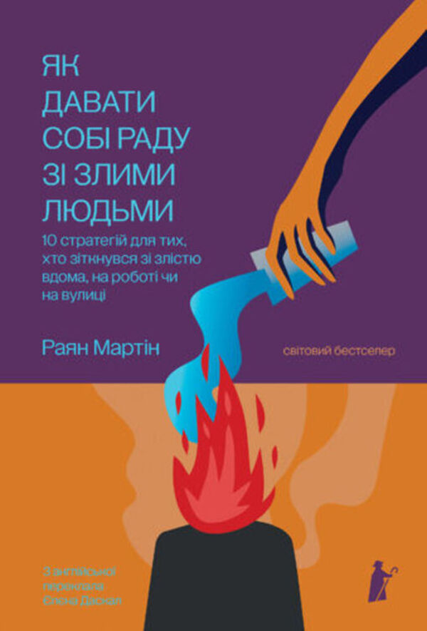 How To Deal With Evil People - Як давати соб раду з злими людьми Ryan Martin - Райан Мартн 9786176147473-1