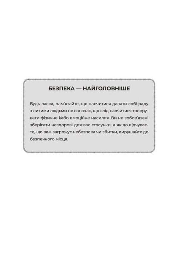 How To Deal With Evil People - Як давати соб раду з злими людьми Ryan Martin - Райан Мартн 9786176147473-4