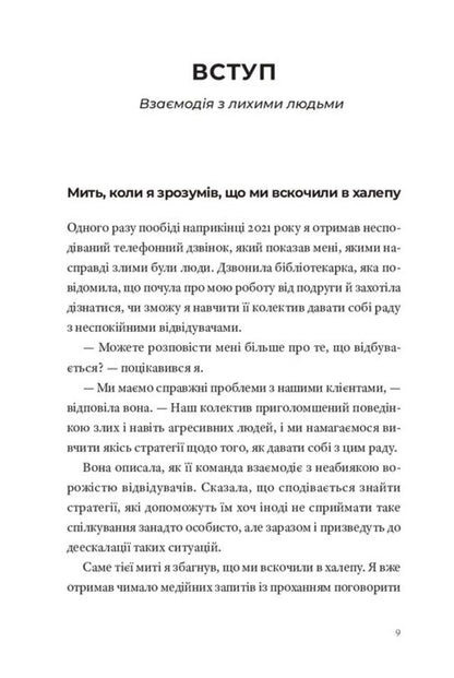 How To Deal With Evil People - Як давати соб раду з злими людьми Ryan Martin - Райан Мартн 9786176147473-5