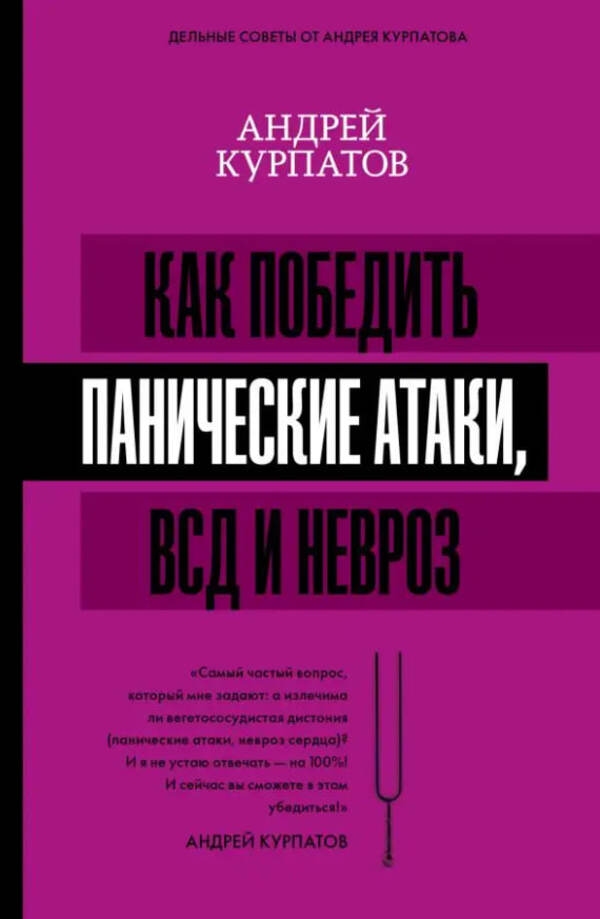 How To Defeat Panic Attacks, VSD And Neurosis / Как победить панические атаки, ВСД и невроз Andrey Kurpatov / Андрей Курпатов Does not apply-1