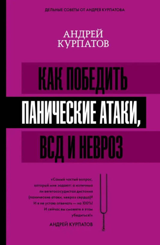 How To Defeat Panic Attacks, VSD And Neurosis / Как победить панические атаки, ВСД и невроз Andrey Kurpatov / Андрей Курпатов Does not apply-1