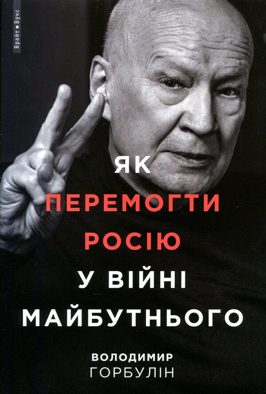 How To Defeat Russia In The War Of The Future - Як перемогти Росю у вйн майбутнього Vladimir Horbulin - Володимир Горбулн 9786177766536-1