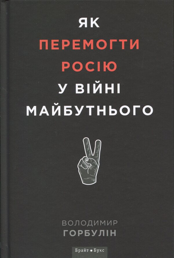 How To Defeat Russia In The War Of The Future - Як перемогти Росю у вйн майбутнього Vladimir Horbulin - Володимир Горбулн 9786177766536-3