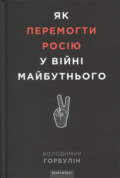 How To Defeat Russia In The War Of The Future - Як перемогти Росю у вйн майбутнього Vladimir Horbulin - Володимир Горбулн 9786177766536-3