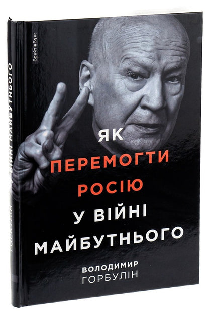 How To Defeat Russia In The War Of The Future - Як перемогти Росю у вйн майбутнього Vladimir Horbulin - Володимир Горбулн 9786177766536-4