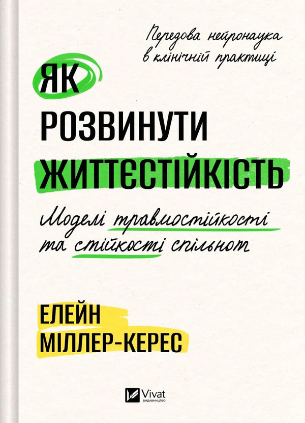 How To Develop Resilience Models Of Trauma Resistance And Resilience Of Communities - Як розвинути життстйксть Модел травмостйкост стйкост спльнот Elaine Miller-Keres - Елейн Мллер-Керес 9786171714588-1