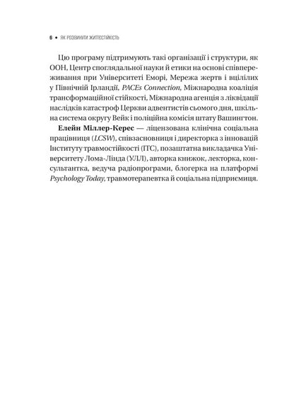 How To Develop Resilience Models Of Trauma Resistance And Resilience Of Communities - Як розвинути життстйксть Модел травмостйкост стйкост спльнот Elaine Miller-Keres - Елейн Мллер-Керес 9786171714588-5
